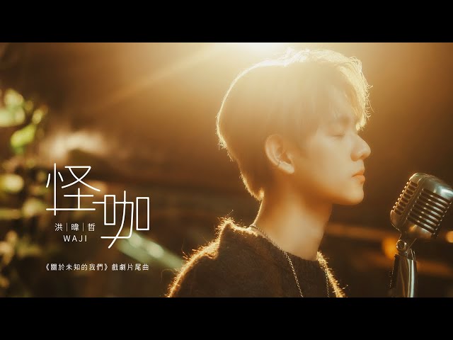 洪暐哲WAJI《怪咖》官方完整版MV [Official Music Video] （戲劇【關於未知的我們Unknown】片尾曲）