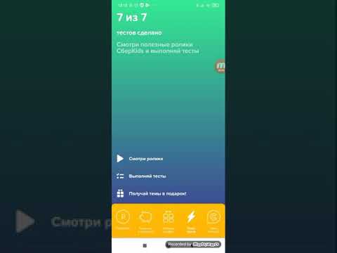 как пройти тест в сберкидс!!!!