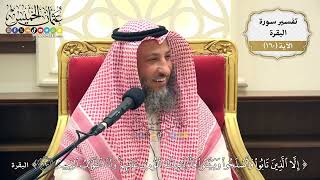 570- تفسير قوله تعالى: ﴿إِلَّا الَّذِينَ تَابُوا وَأَصْلَحُوا وَبَيَّنُوا...﴾ الآية