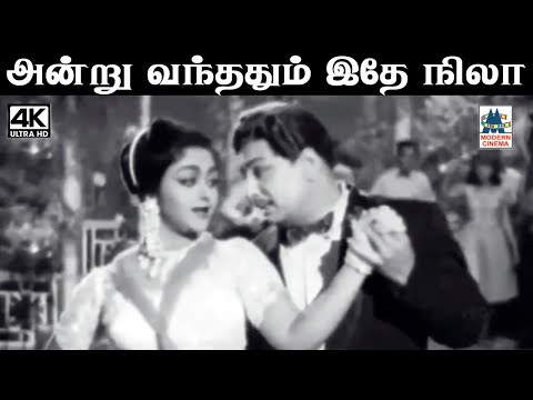 Andru Vanthathu TMS, சுசீலா பாடிய பாடல் அன்று வந்ததும் இதே நிலா