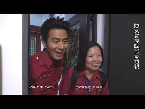 消防大使與防火宣導隊住警器宣導