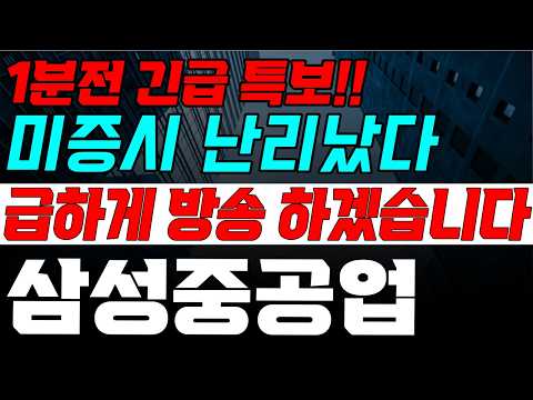 [삼성중공업] 목요일  새벽에 이게 무슨일이야ㅠ 속보 떴다! 놀라지마세요!!