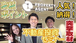 不動産投資セミナー【プロパティエージェント】ちゃんりえ山田が突撃取材！セミナー参加で高額PもGETのチャンス★