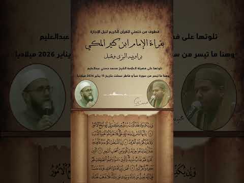 من ختمة ابن كثير للمهندس عبدالله محمد ثابت