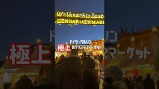 ドイツ・ベルリンで一度は訪れたいクリスマスマルクト #shorts #クリスマス #ドイツ