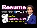 How To Make A Resume Ms Word Me Resume Kaise Banaye Create A Professional CV Resume In Hindi