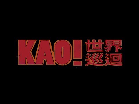 【顏社王TV】顏社世界巡迴 KAO!INC. World Tour - 高雄站