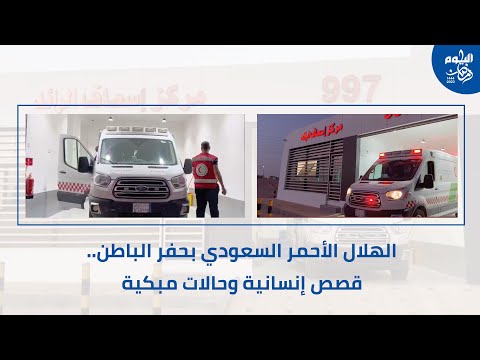 مركز الهلال الأحمر بحفر الباطن قصص إنسانية وحالات مبكية 