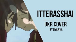 Itterasshai - Ai Higuchi || Attack On Titan Season 4 Part 4 Ending || UKR cover by Nyawka