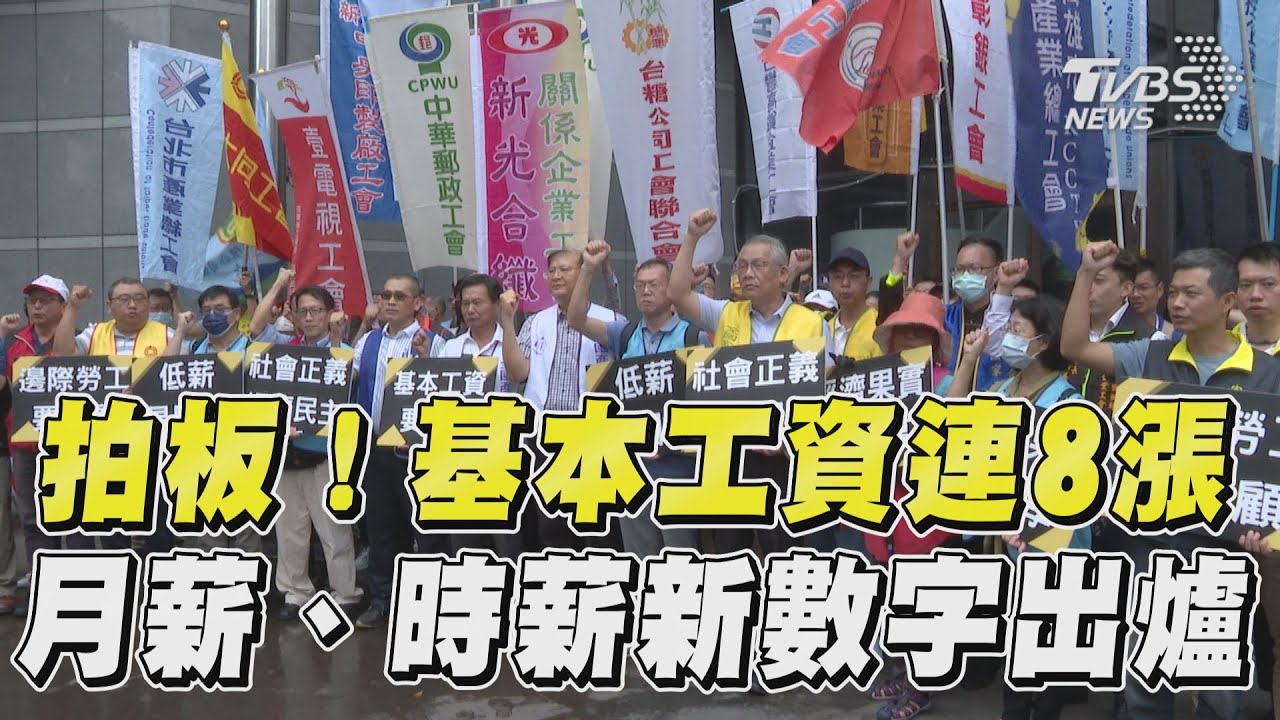 基本工資連8漲!只對「這群人」有好處 民眾搖頭:生活更苦了