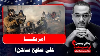 أمريكا على صفيح ساخن .. مقتل مواطن أمريكي على يد إدارة الهجرة وترامب يقود البلاد للحرب الأهلية