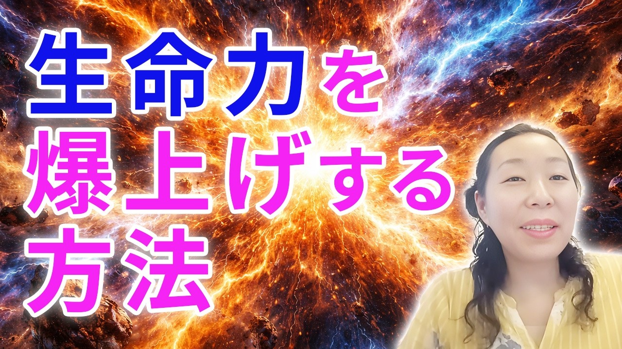 生命力を爆上げする方法