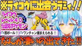 いきなりライコウに出会うラミィ【ホロライブ切り抜き/雪花ラミィ】