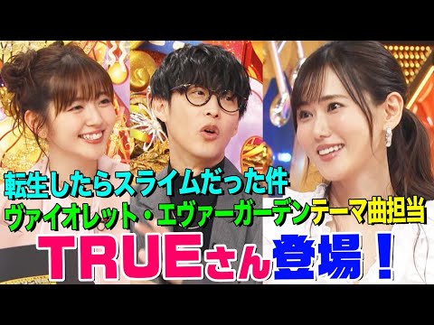 オーイシ&鈴木愛理とTRUE/が語る!!「転スラ」&ハマったアニメBEST3【アニソン神曲カバーでしょdeショー‼︎】 のサムネイル