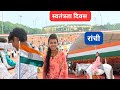 Independence Day Celebration 2023 Swatantra Diwas 15 Aug 2023 Morabadi Maidan Ranchi Vlog