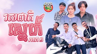 Download lagu រឿង រសជាតិស្នេហ៍ ភាគ ១ Love Taste Ep1 By Hotdog Lucky mp3 Download lagu រឿង រសជាតិស្នេហ៍ ភាគ ១ Love Taste Ep1 By Hotdog Lucky mp3