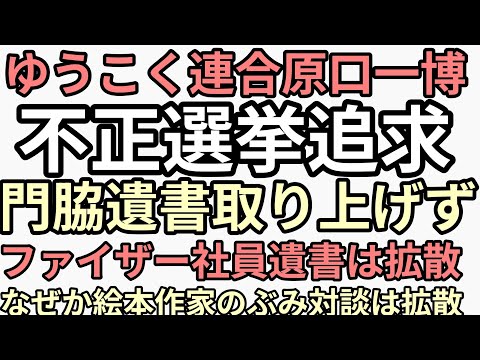 何かおかしい　ゆうこく原口一博がアレの告発は拡散し同じ仲間の門脇裁判はだんまり　　門脇裁判より絵本作家のぶみ優先だと？