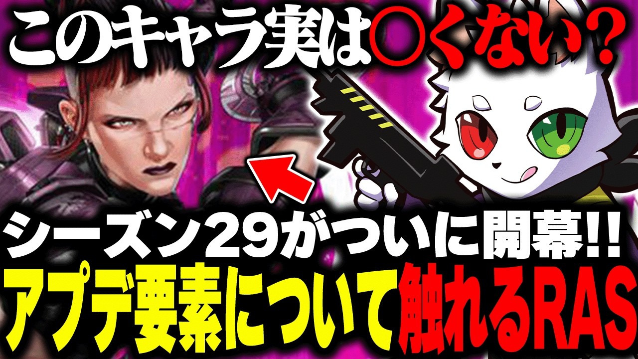 シーズン29で新しく追加されたキャラや新要素について触れるRAS【APEX】