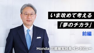 【Honda Stories動画】Honda三部敏宏社長が語る夢のチカラ 前編