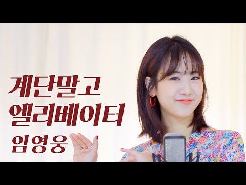 임영웅 - 계단말고 엘리베이터 / COVER by 강혜연 hyeyeon