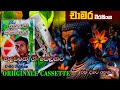 Chamara Weerasinghe Sadaham Sisilen Full Album චාමර වීරසිංහ සදහම් �