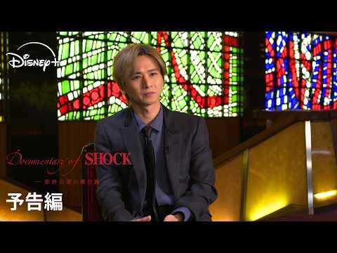 Documentary of Endless SHOCKの予告編・参考動画をYouTubeで見る