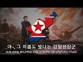 Song Of General Kim Il Sung North Korean March LYRICS