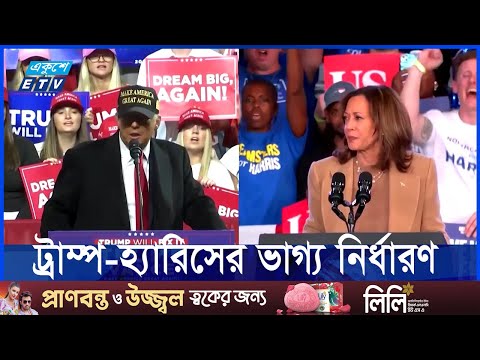 কে হবেন বিশ্বের সবচেয়ে শক্তিধর দেশের রাষ্ট্রপ্রধান?