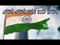 Egarali Egarali Bharata Jhanda Egarali | Telugu Patriotic Songs 2022 | Independence Day 2022 Songs