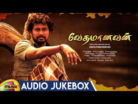 Vedhamanavan Songs Audio Jukebox | Judge M Pughazhendi (Rd) | Mano Jeyanth | Urvashi Video