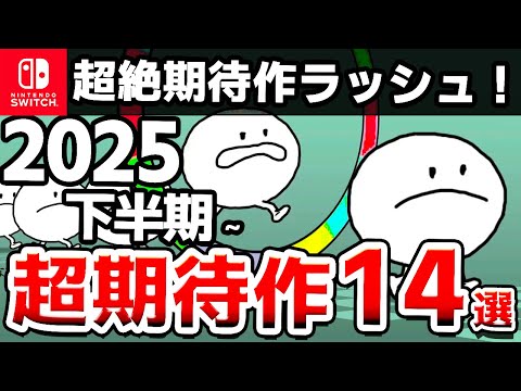 超絶期待作ラッシュ！Switch2025年後半ソフト14選
