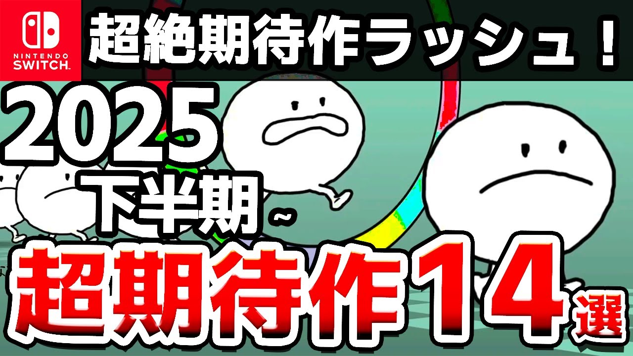 超絶期待作ラッシュ！Switch2025年後半ソフト14選