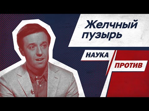 Гастроэнтеролог против мифов о желчном пузыре // Наука против