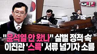 [현장영상] "윤석열 안 왔나" 살벌 정적 속…이진관 '스륵' 서류 넘기자 소름