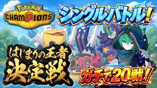 【はじまりの王者決定戦】シングル20戦ガチる【Pokémon Champions】