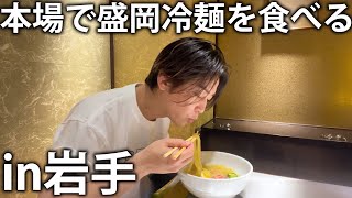【🍜】亀梨和也、本場岩手の盛岡冷麺を食べる。お仕事の前日に絶品焼肉と冷麺爆食いで優勝！