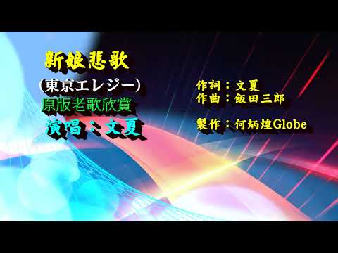 新娘悲歌~附KTV歌詞~文夏演唱~原版老歌欣賞2022重作
