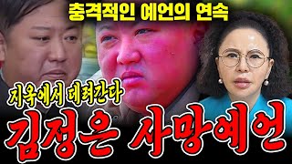 북한 '김정은' 사주만 드렸더니 나오는 신점/ 24년 하반기에 죽는다..? 조만간 큰 고비가온다/ '김정은'씨 꼭 보세요!!/김정은 신점