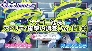 【QQQbeats!!!】ナカゴー社長 アビリティ調査【ver.1.1.0】
