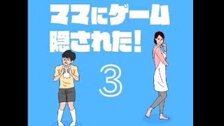 ついに続編登場！「ママにゲーム隠された3」(前編)