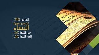 صورة التعليق على تفسير البيضاوي - سورة النساء( 01) تفسير من الآية 01 إلى الآية 02