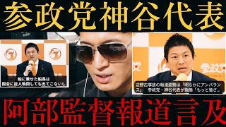 【参政党🍊神谷代表】メディアの阿部事件と辺野古事故報道アンバランスを批判‼️