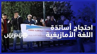 من أجل "صيانة المكتسبات" .. أساتذة اللغة الأمازيغية يحتجون في الرباط thumbnail