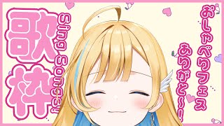 【 歌枠 】初見さん歓迎✨ 好きな曲歌っちゃう！初イベント楽しかったね〜！！ singing stream【 白河しらせ / #RIOTMUSIC 】