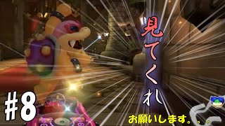 【マリオカート8】自粛中俺の動画を見てくれ ‼