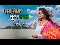 ধন ধান্য পুষ্প ভরা | Dhano dhanya pushpo bhora | Madhubanti Mukherjee | Deijendra geeti