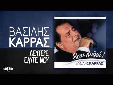 Video thumbnail for Δεύτερε Εαυτέ Μου (Deftere Eafte Mou)