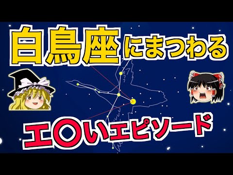 白鳥座の星のリストについて詳しく解説