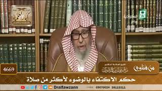 [4669] حكم الاكتفاء بالوضوء لأكثر من صلاة - صالح الفوزان
