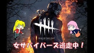 【DBD】女サバイバーズ逃走中！久々なのでお手柔らかにお願いしたかった…